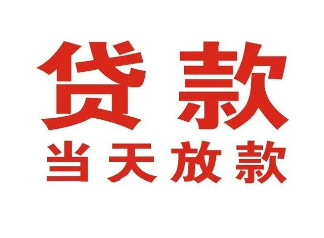 贵定个人借贷|贵定24小时个人借款|贵定私人资金渠道